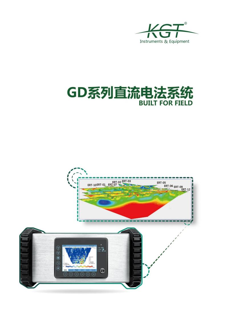 GD10-Basic/GD-10/GD-20 系列直流電法系統